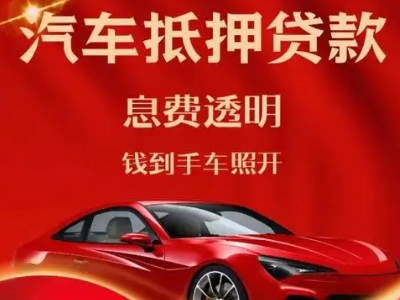 洛宁良好口碑的汽车抵押贷款公司推荐