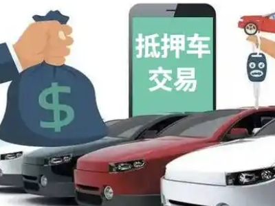 洛宁汽车抵押贷款通过率高