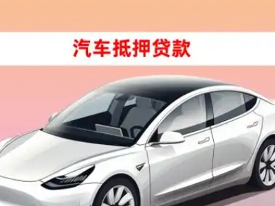 办理洛宁车辆抵押贷款需要什么条件，优势以及结清手续?