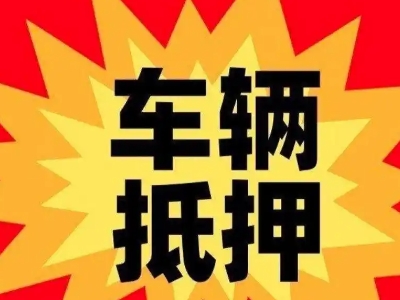 洛宁车辆抵押贷款哪些品牌的车能抵押更多钱？